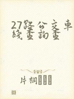 27路公交车路线查询查 27路公交车路线查询查