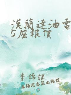 汉兰达油电混合5座报价