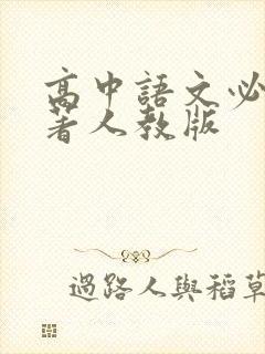 高中语文必读名著人教版