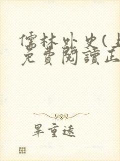 儒林外史(上)免费阅读正版