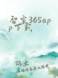 智家365app下载
