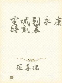 宣城到永康火车时刻表