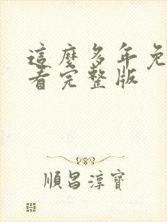 这么多年免费观看完整版