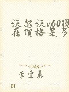 沃尔沃v60现在价格是多少钱