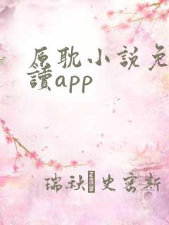 原耽小说免费阅读app