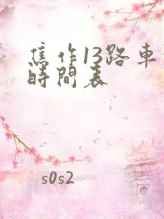 焦作13路车的时间表