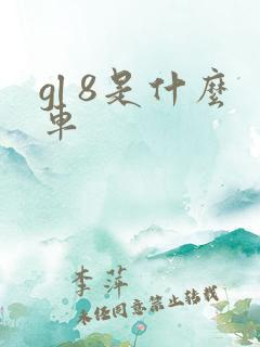 gl 8是什么车