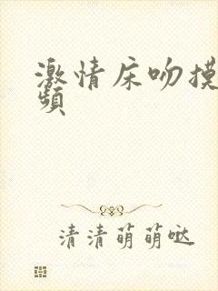 激情床吻摸胸视频