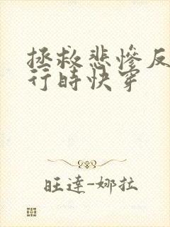 拯救悲惨反派进行时快穿 拯救悲惨反派进行时快穿