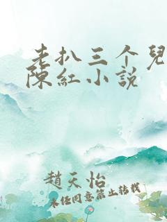 老扒三个儿媳妇陈红小说