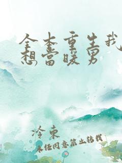 全本重生我真没想当暖男