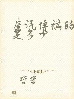 广汽传祺的价格是多少