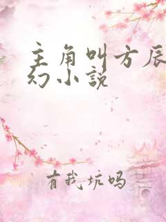 主角叫方辰的玄幻小说