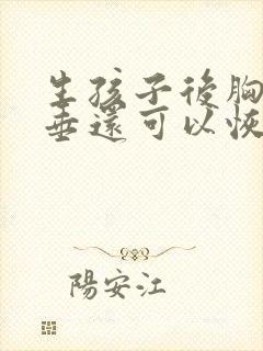 生孩子后胸部下垂还可以恢复吗