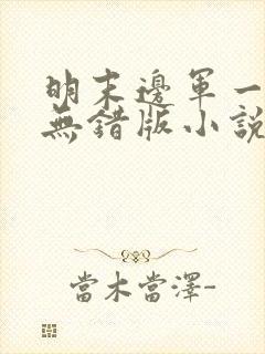 明末边军一小兵无错版小说 明末边军一小兵无错版小说