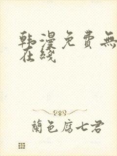 韩漫免费无删减在线