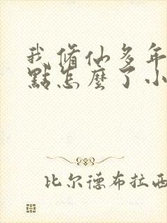 我修仙多年强亿点怎么了小短剧