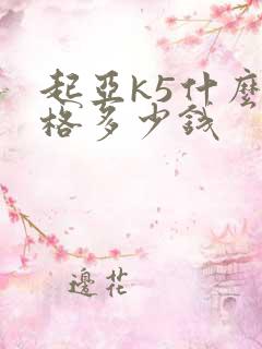起亚k5什么价格多少钱