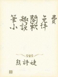 笔趣阁免费阅读小说软件