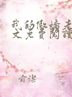我的傲娇老婆全文免费阅读