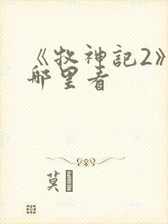《牧神记2》在哪里看