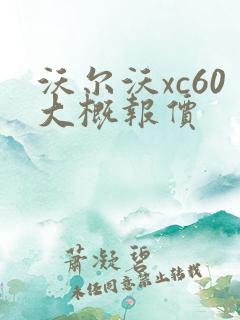 沃尔沃xc60大概报价