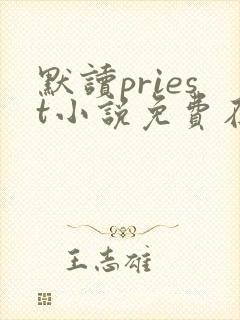 默读priest小说免费在线听