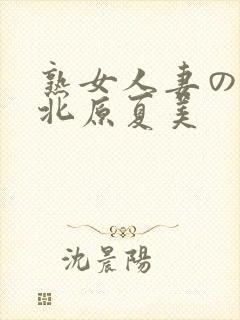 熟女人妻のav北原夏美