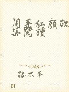 周平红颜政道全集阅读