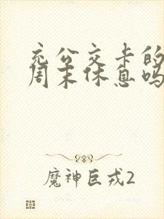 充公交卡的地方周末休息吗