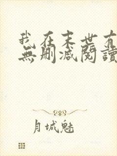 我在末世有套房无删减阅读