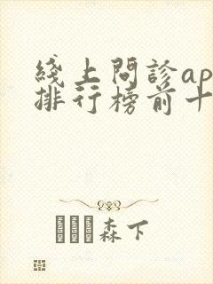 线上问诊app排行榜前十名