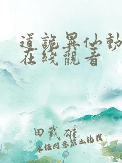 道诡异仙动态漫在线观看