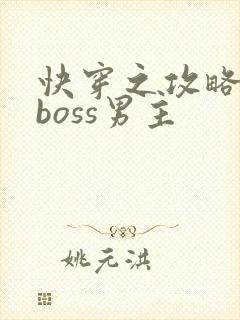 快穿之攻略黑化boss男主 快穿之攻略黑化boss男主