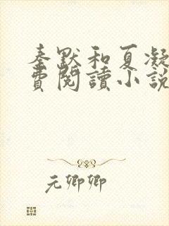 秦默和夏凝雪免费阅读小说
