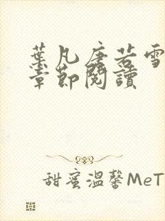 叶凡唐若雪最新章节阅读 叶凡唐若雪最新章节阅读