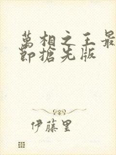 万相之王最新章节抢先版