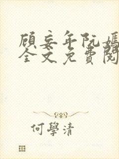 顾妄年阮嫣小说全文免费阅读