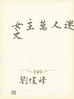 女主万人迷快穿文