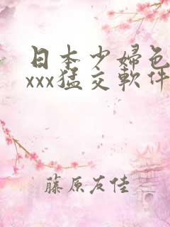 日本少妇色xxxxx猛交软件