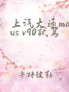 上汽大通maxus v90试驾