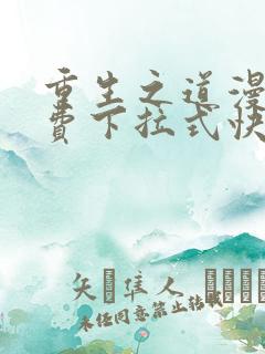 重生之道漫画免费下拉式快看漫画