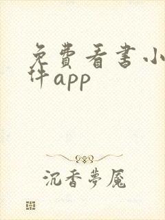 免费看书小说软件app 免费看书小说软件app