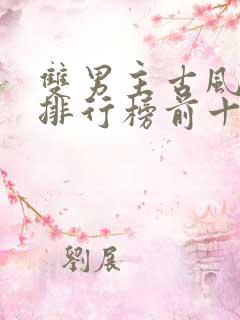 双男主古风小说排行榜前十名