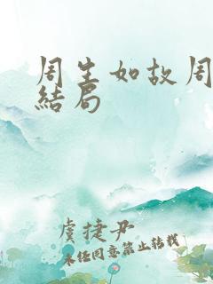 周生如故周子行结局