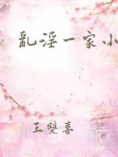 乱淫一家小说