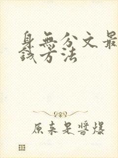 身无分文最快赚钱方法