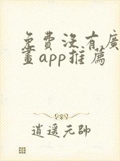 免费没有广告漫画app推荐