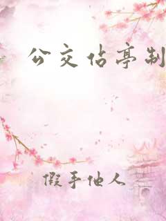 公交站亭制作厂