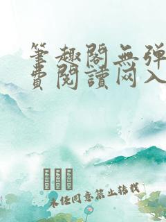 笔趣阁无弹窗免费阅读网入口